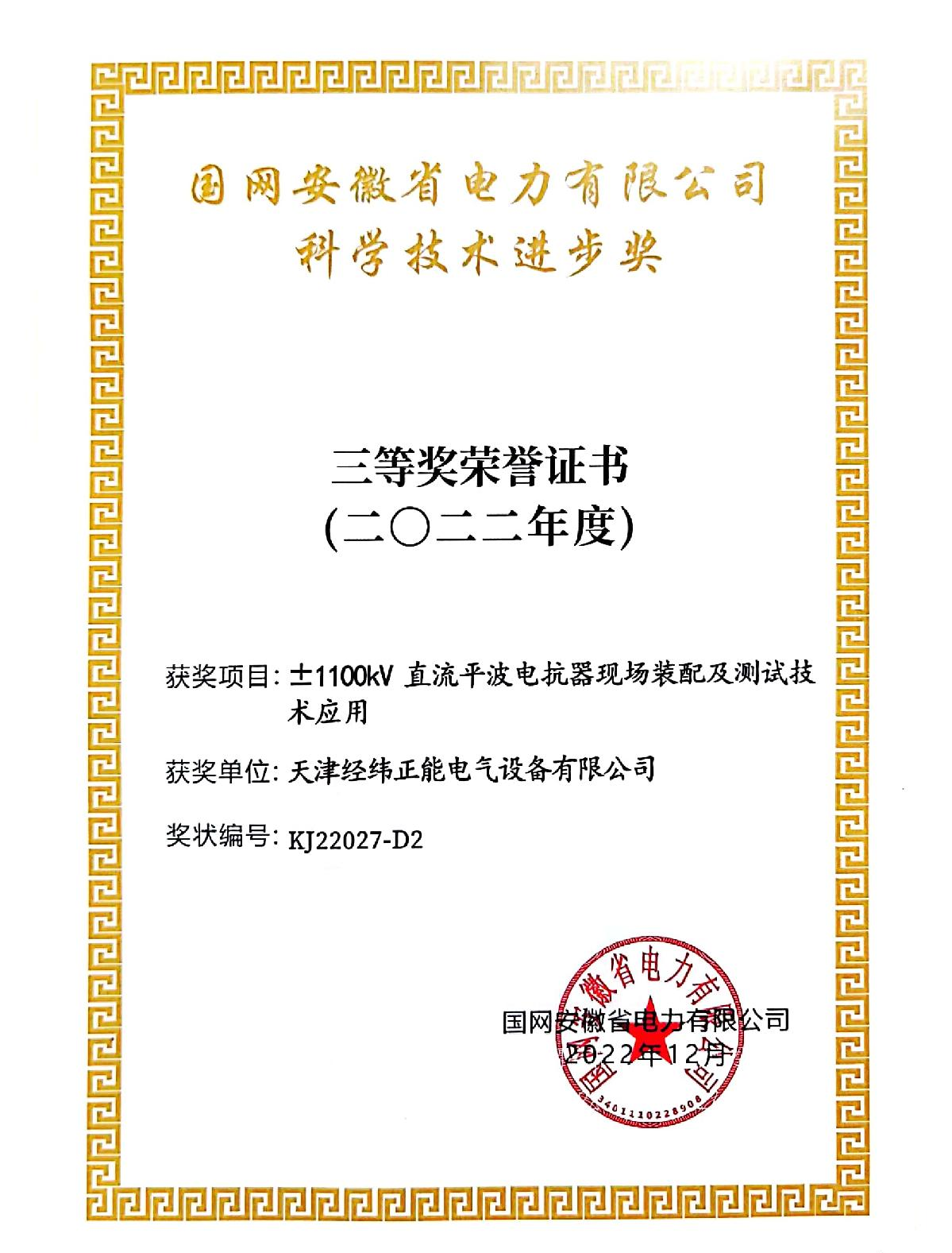 國(guó)網(wǎng)（安徽）科學(xué)技術(shù)進(jìn)步三等獎(jiǎng)